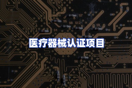 医疗器械认证项目